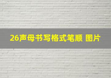 26声母书写格式笔顺 图片